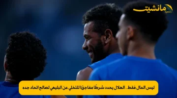 ليس المال فقط.. الهلال يحدد شرطًا مفاجئًا للتخلي عن البليهي لصالح اتحاد جدة